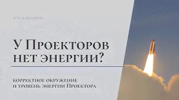 Почему Проектор – неэнергетический тип? | Как связаны окружение Проектора и уровень его энергии