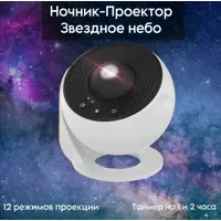 Ночник-проектор планет звездного неба с таймером / проектор галактика 12 режимов проекции LEMIL