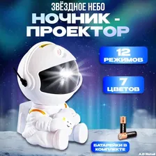 Ночник проектор звездного неба космонавт с пультом
