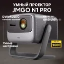JMGO Проектор N1 Pro, модель J92-5DH, DLP, черный