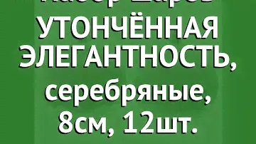 Набор шаров УТОНЧЁННАЯ ЭЛЕГАНТНОСТЬ, серебряные, 8см, 12шт. (KAEMINGK) обзор 025618