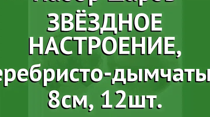 Набор шаров ЗВЁЗДНОЕ НАСТРОЕНИЕ, серебристо-дымчатые, 8см, 12шт. (KAEMINGK) обзор 027272