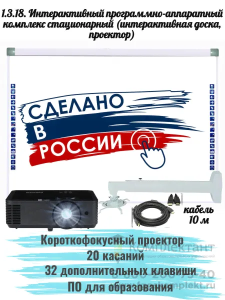 1.3.18. Интерактивный программно-аппаратный комплекс стационарный (интерактивная доска, проектор, крепление): интерактивная доска 82 дюйма, 20 касаний, 32 клавиши, 16:9, с короткофокусным проектором, -0