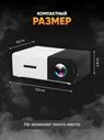 Мини проектор Unic YG-300 портативный projector