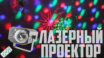 Лазерный Диско Проектор с пультом +конкурс без репостов
