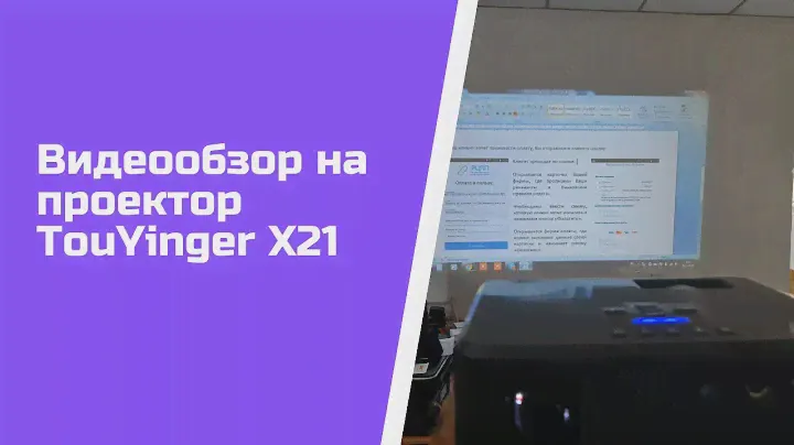 Видеообзор проектора TouYinger X21 с HD разрешением