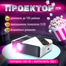 Проектор домашний портативный LCD Zodikam Z04а, обновленная версия native resolution