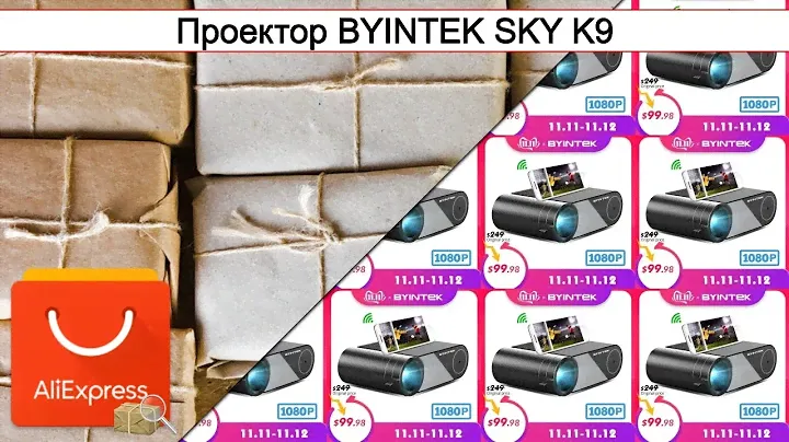 Проектор BYINTEK SKY K9 | #Обзор