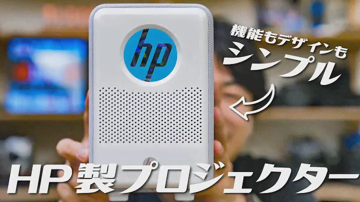 スタイリッシュで空間に馴染む！シンプル機能で使いやすい比較的安価な最大80インチのHP製プロジェクターCC200紹介します。