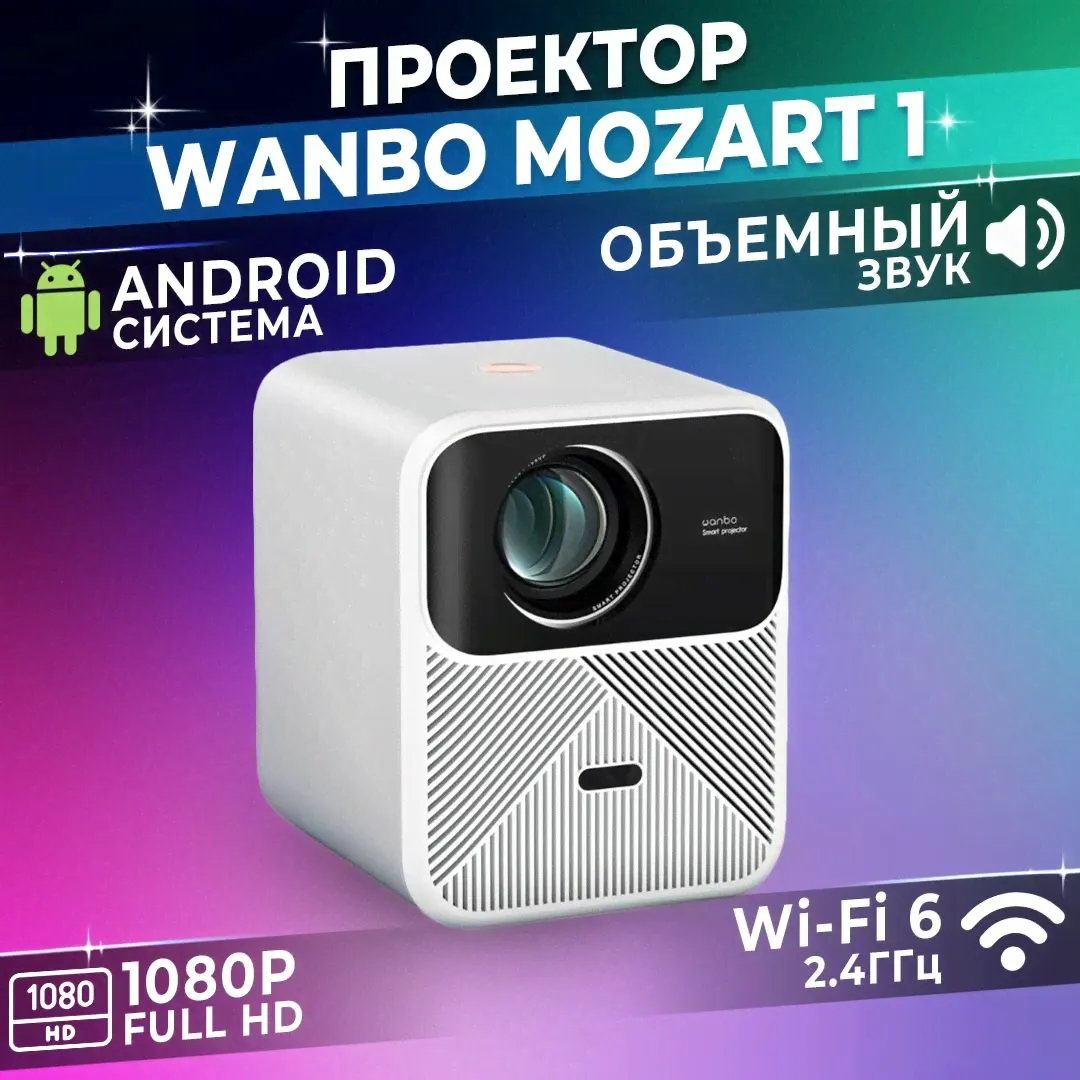 Проектор для фильмов Xiaomi Wanbo Projector Mozart 1-4
