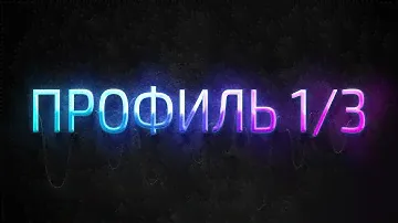 Профиль 1/3 Дизайн Человека / Human Design