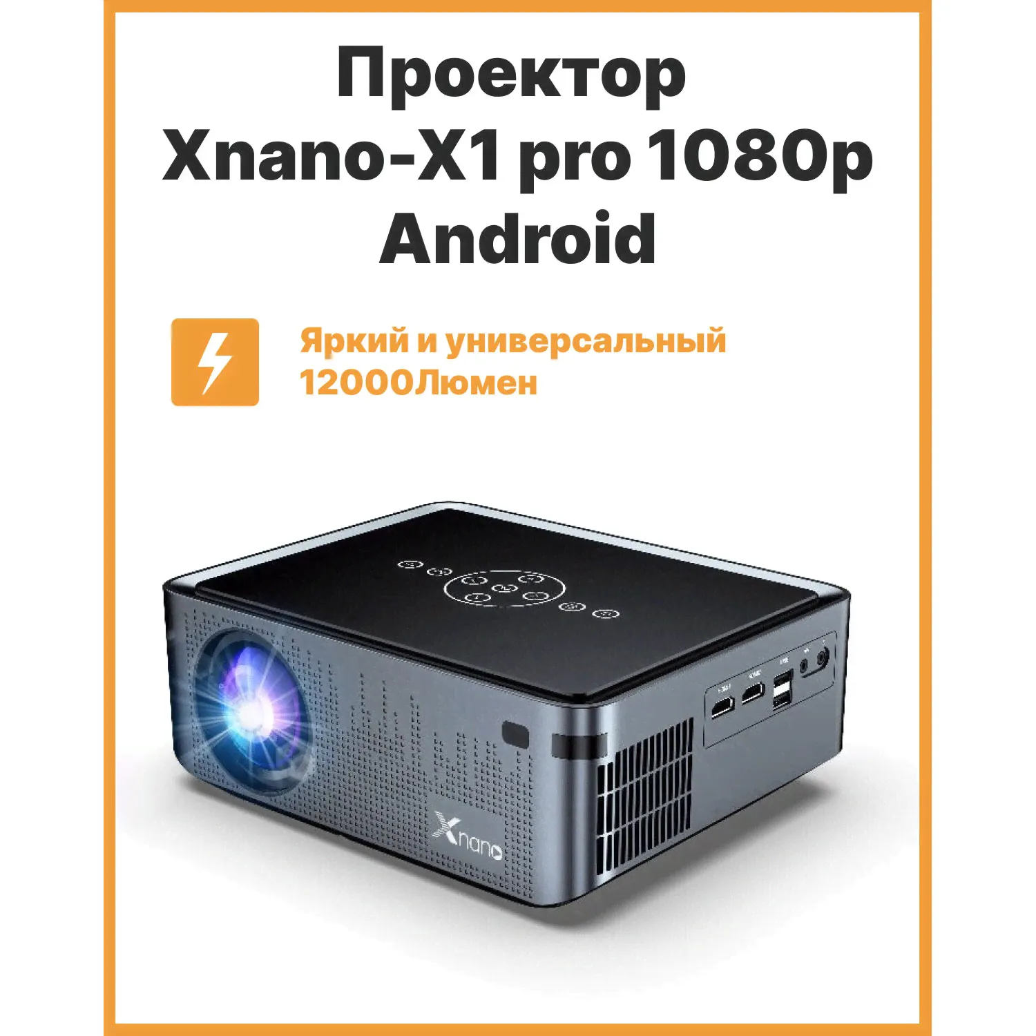 Проектор Xnano-X1 Pro 12000ЛМ Android 9.0 Wi-Fi, Full HD 1920*1080 поддержка 8K / для дома / офиса / школы отзывы-0