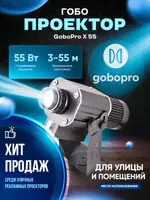 Гобо проектор GoboPro 55 Вт, гобопроектор, проектор