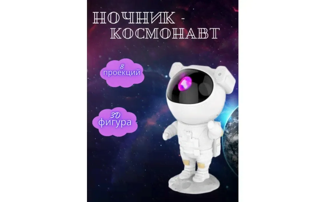 Ночник/проектор Космонавт/звездное небо