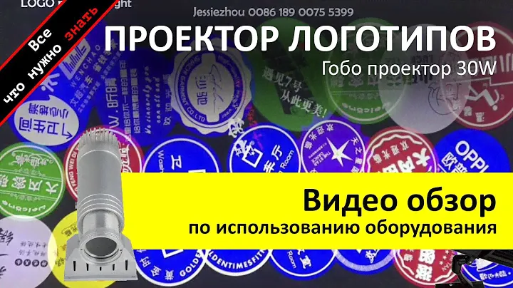 Аренда проектора логитипов гобо проектор 30W - обзор и инструкция как пользоваться ZakazDj.Ru