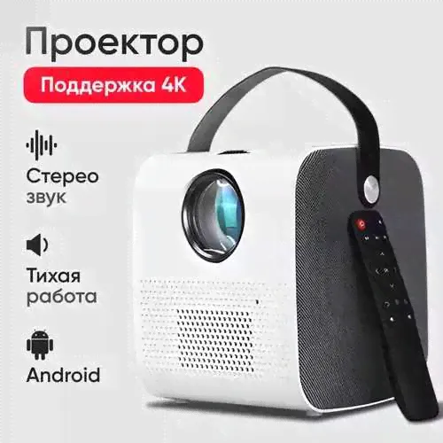 Проектор Boewe NS-400.4K / Портативный проектор / Проектор 4К / Видеопроектор для дома / Проектор для офиса / Проектор для игр / Мобильный проектор