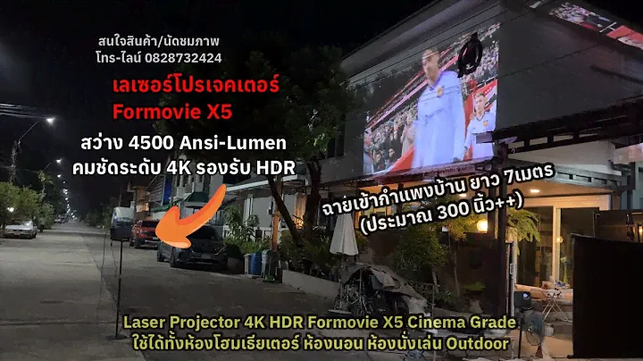 Formovie X5 โปรเจ็คเตอร์ดูหนังระบบเลเซอร์ยุคใหม่ คมชัด 4K HDR 🔥 ภาพสวยกว่าโรงหนัง โทร 0828732424