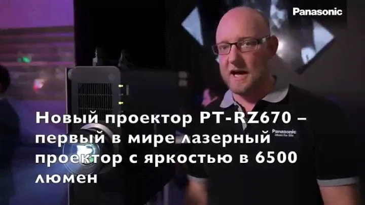 Новый лазерный проектор Panasonic PT-RZ670