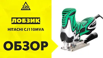 Лобзик HITACHI CJ110MVA