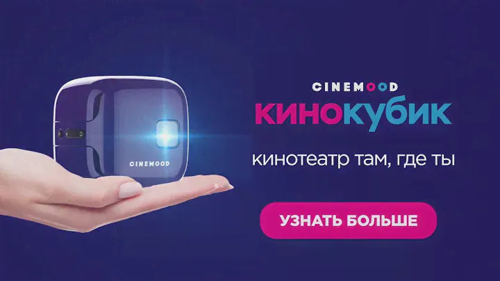 Кинокубик Cinemood Кинотеатр там, где ты