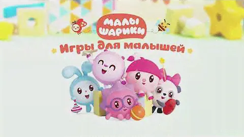 Малышарики: Игры для Малышей