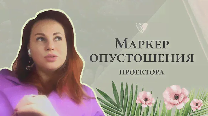 Опустошение Проектора | Как определить, распознаны вы в отношениях или нет
