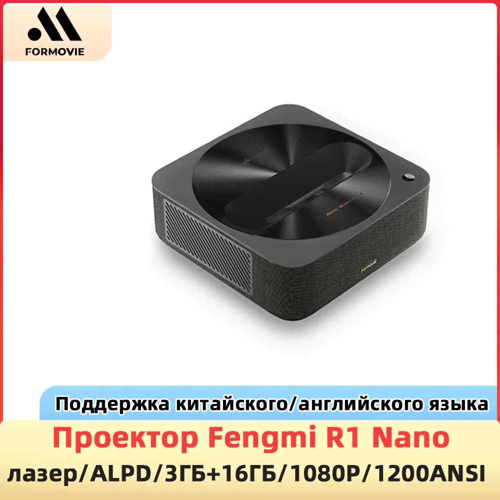 FORMOVIE Проектор Ультракороткофокусный лазерный Fengmi R1 Nano, 1080P, DLP, черный-0