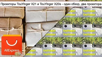 Проекторы TouYinger X21 и TouYinger X20s - один обзор, два проектора | #Обзор