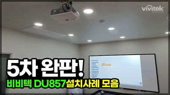 빔프로젝터설치 비비텍 DU857 5000안시 풀HD 천장설치
