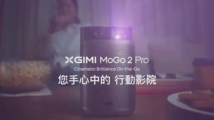 XGIMI MoGo 2 Pro 形象影片