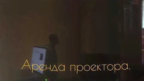 аренда проектора