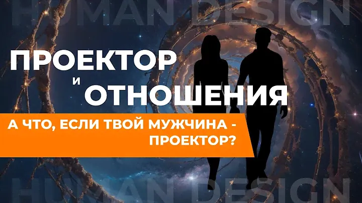 ПРОЕКТОР и ОТНОШЕНИЯ. Это горечь, зависть и манипуляция? Проектор фокусируется на вас!