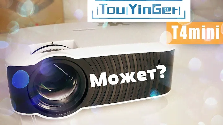 HD проектор до $100 для старта! Что он может? Обзор TouYinGer T4mini.
