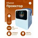 Мини проектор отзывы