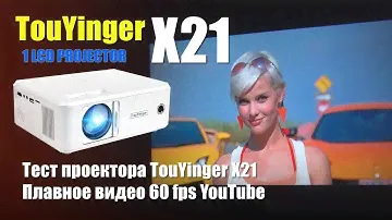 Мини проектор TouYinger X21 -  ролики Youtube 1080 60fps