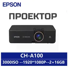 Epson Проектор CH-A100, 1920×1080 Full HD, 3LCD, черный