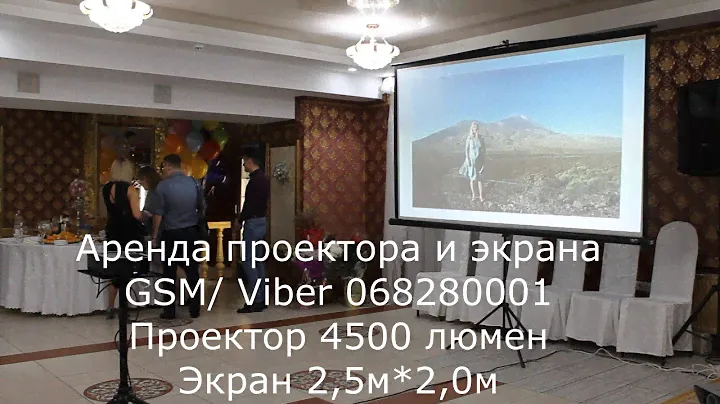 Аренда проектора 4500люмен и экрана 2,5м X 2,0м фотоколаж