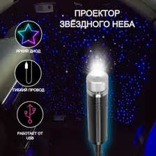 Проектор звездного неба, подсветка салона автомобиля, космос, проэктор звездное небо, синяя подсветка