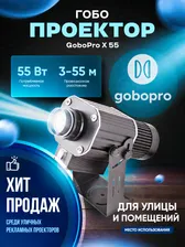 GoboPro Гобо-проектор X55, черный матовый