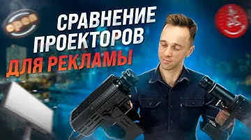 СРАВНЕНИЕ ГОБО-ПРОЕКТОРОВ IGP S5 И GOBOPRO X100