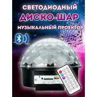 Светодиодный диско-шар музыкальный проектор Led Crystal Magic Ball Light