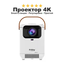 Проектор домашний кинотеатр лазерный Frbby 4K Show You Dream портативный на дачу домой, белый Umiio