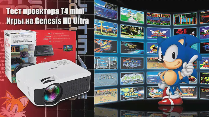 Мини проектор TouYinger T4 mini, играем на Retro Genesis HD Ultra