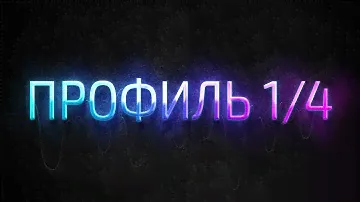 Профиль 1/4 Дизайн Человека / Human Design