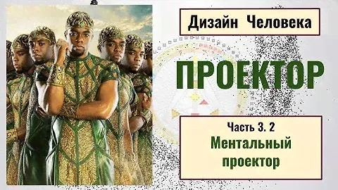 Проектор. Дизайн человека. Ментальный проектор