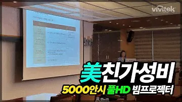 빔프로젝터 비비텍 DU857 5000안시 풀HD 빔프로젝트 후기모음