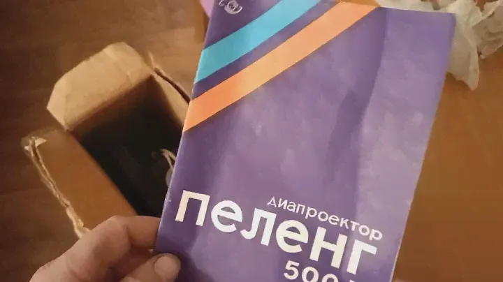 диапроектор ПЕЛЕНГ 500 К (05/1986)-новый проект канала на 2022 -2023 год!
