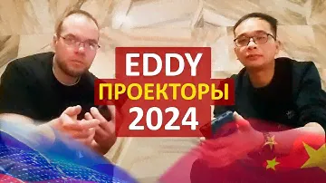 Эдди из Китая о проекторах 1LCD и DLP технологий в 2024 году