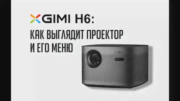 Проектор XGIMI H6 с оптическим зумом. Как выглядит проектор и меню