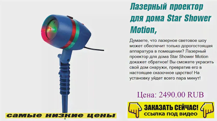 Лазерный проектор для дома Star Shower Motion, что лучше выбрать?